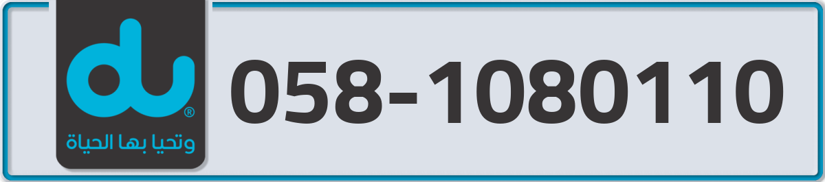 du Mobile Number 058 code 1080110 number