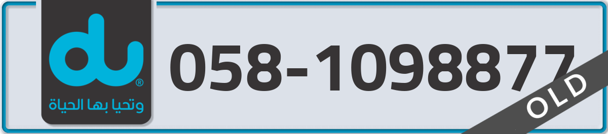 du Mobile Number 058 code 1098877 number