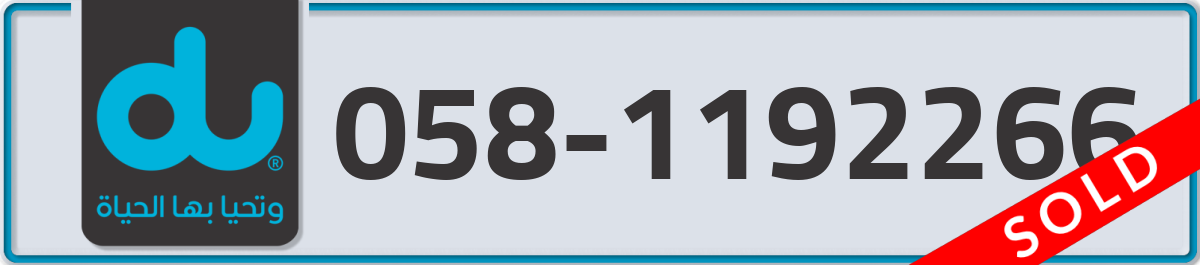 du Mobile Number 058 code 1192266 number