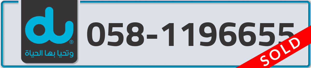 du Mobile Number 058 code 1196655 number