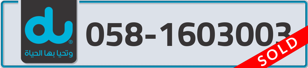 du Mobile Number 058 code 1603003 number