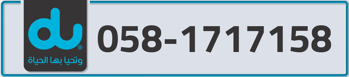du Mobile Number 058 code 1717158 number