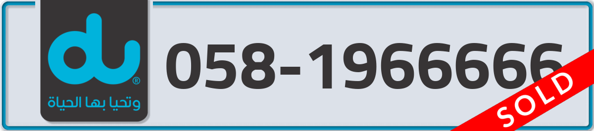 du Mobile Number 058 code 1966666 number