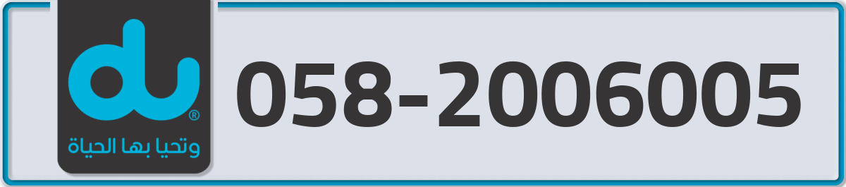 du Mobile Number 058 code 2006005 number