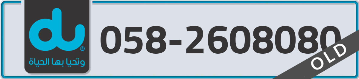 du Mobile Number 058 code 2608080 number