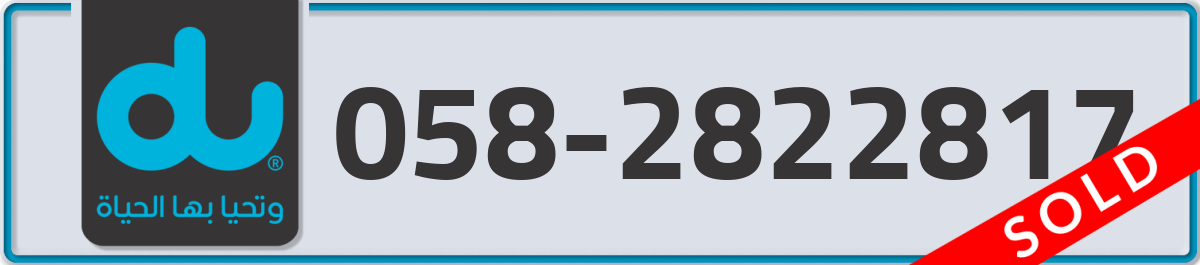 du Mobile Number 058 code 2822817 number