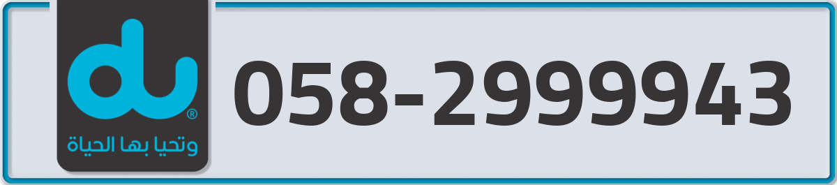 du Mobile Number 058 code 2999943 number