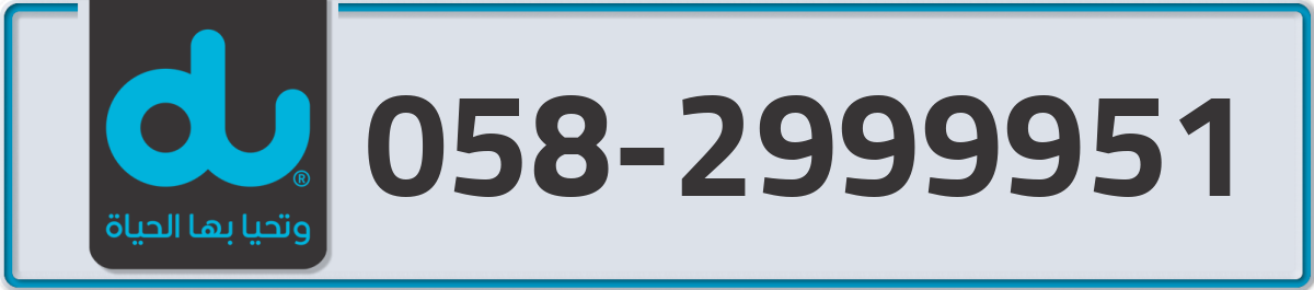 du Mobile Number 058 code 2999951 number