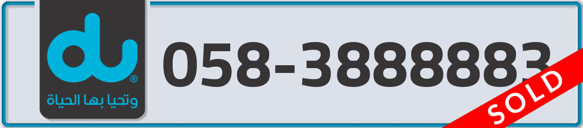 du Mobile Number 058 code 3888883 number