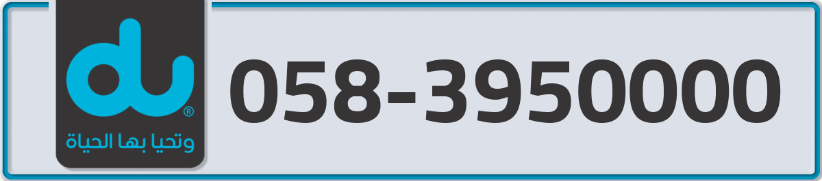 du Mobile Number 058 code 3950000 number