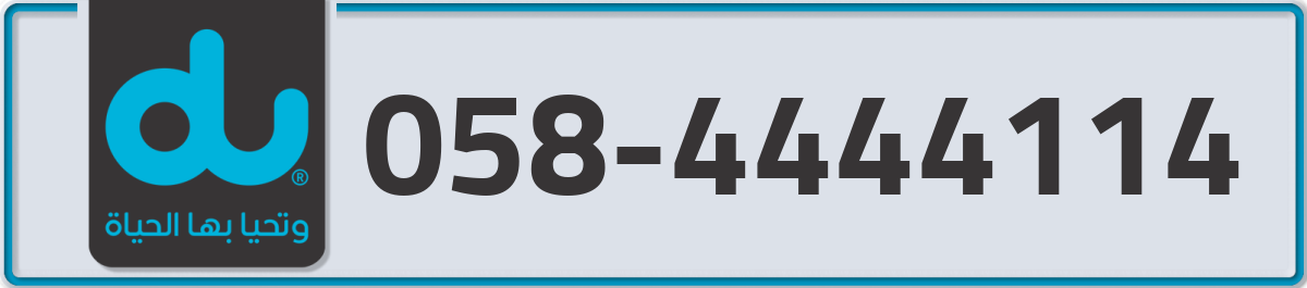 du Mobile Number 058 code 4444114 number