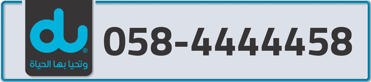 du Mobile Number 058 code 4444458 number