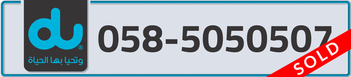 du Mobile Number 058 code 5050507 number