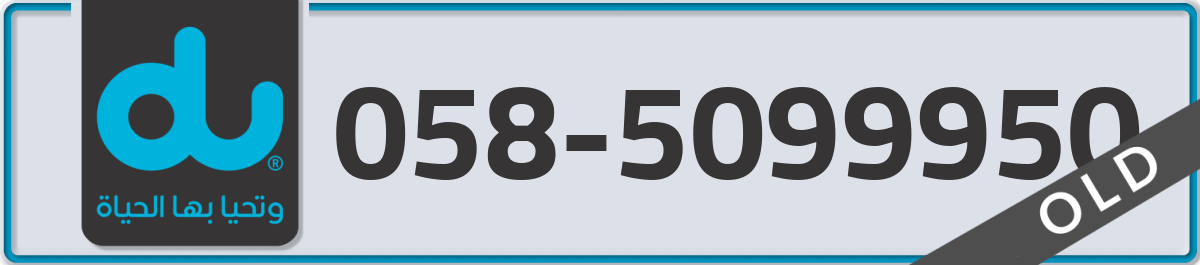 du Mobile Number 058 code 5099950 number