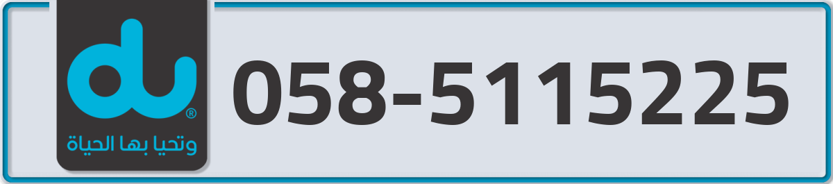 du Mobile Number 058 code 5115225 number