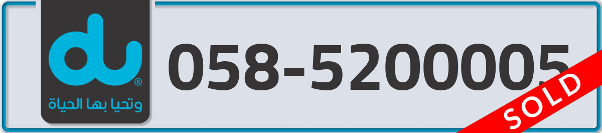 du Mobile Number 058 code 5200005 number