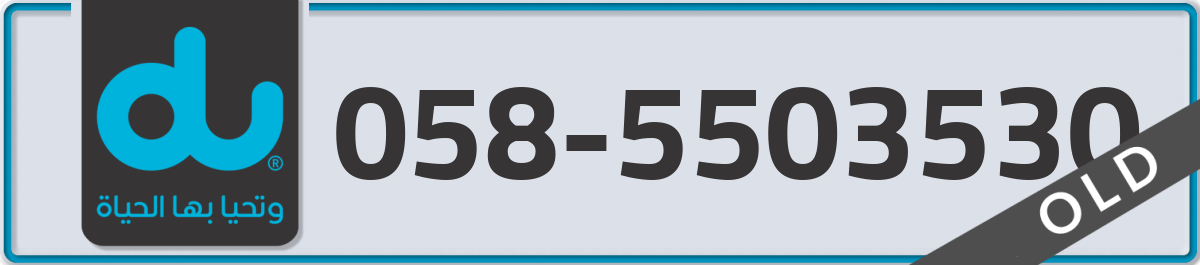 du Mobile Number 058 code 5503530 number