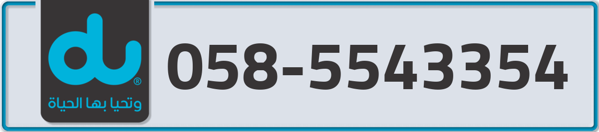du Mobile Number 058 code 5543354 number