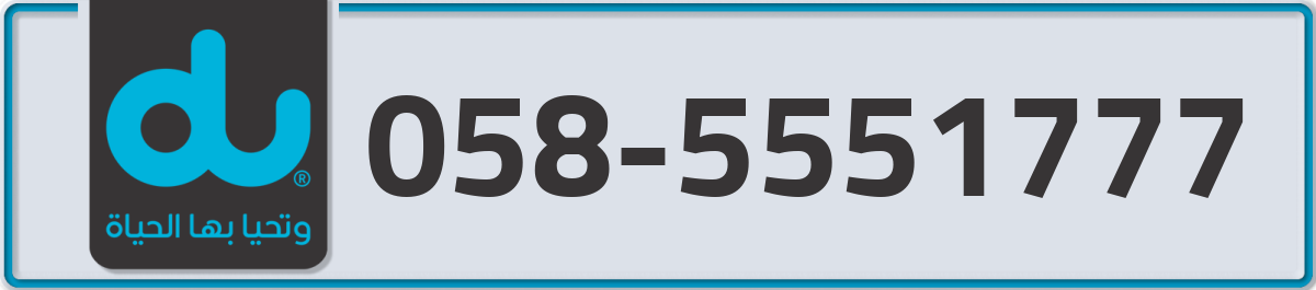 du Mobile Number 058 code 5551777 number