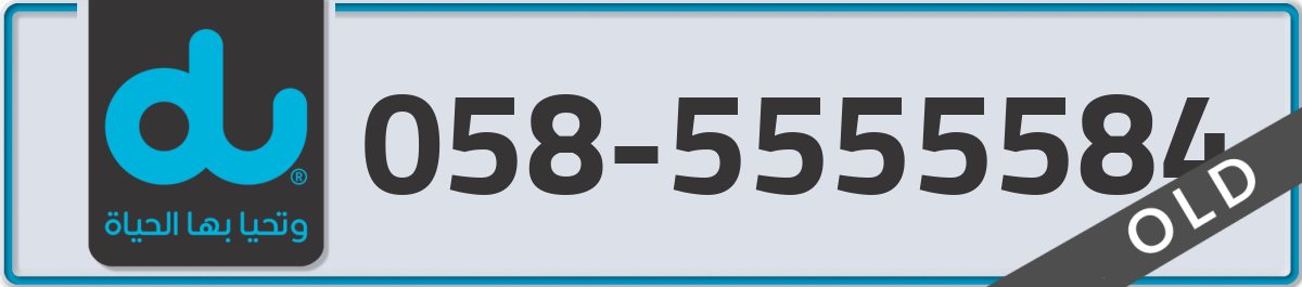 du Mobile Number 058 code 5555584 number