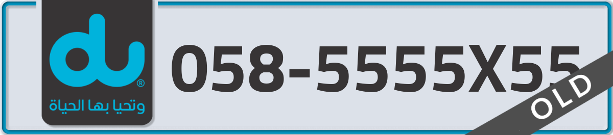 du Mobile Number 058 code 5555X55 number