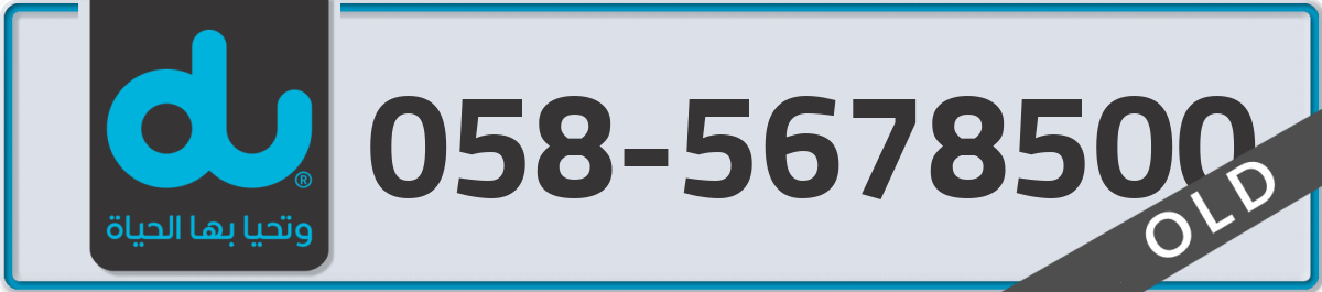 du Mobile Number 058 code 5678500 number