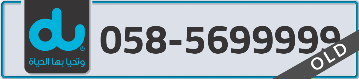 du Mobile Number 058 code 5699999 number