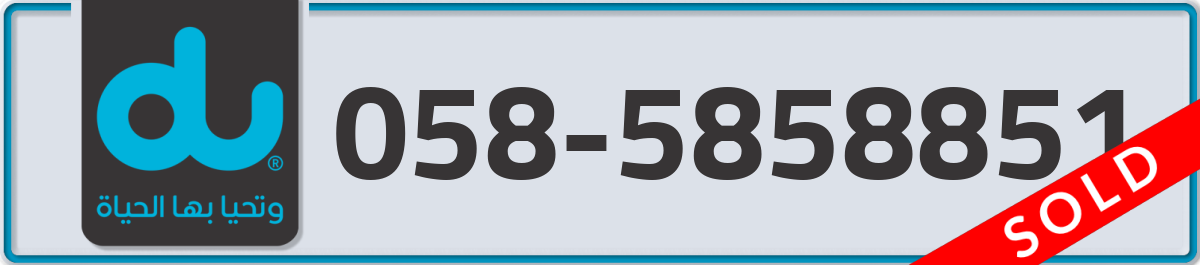 du Mobile Number 058 code 5858851 number