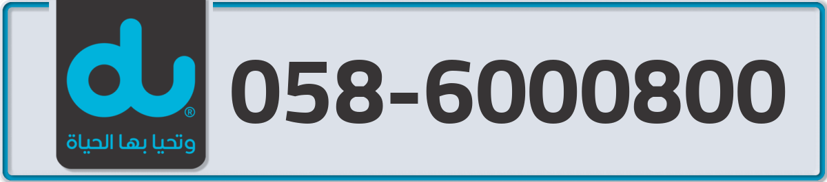 du Mobile Number 058 code 6000800 number
