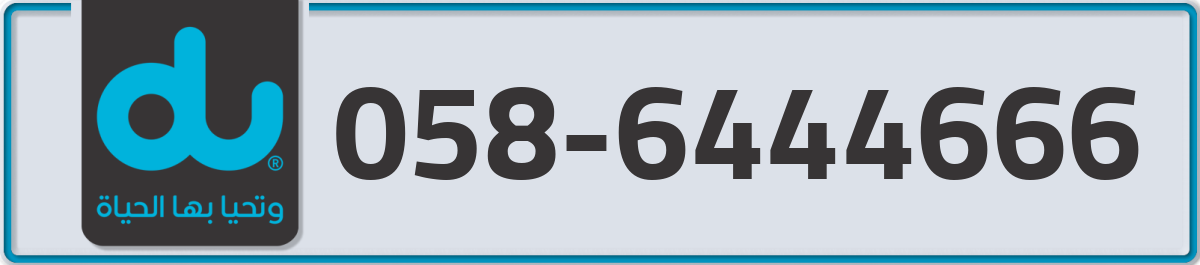 du Mobile Number 058 code 6444666 number