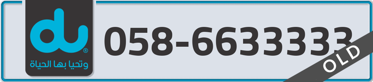 du Mobile Number 058 code 6633333 number