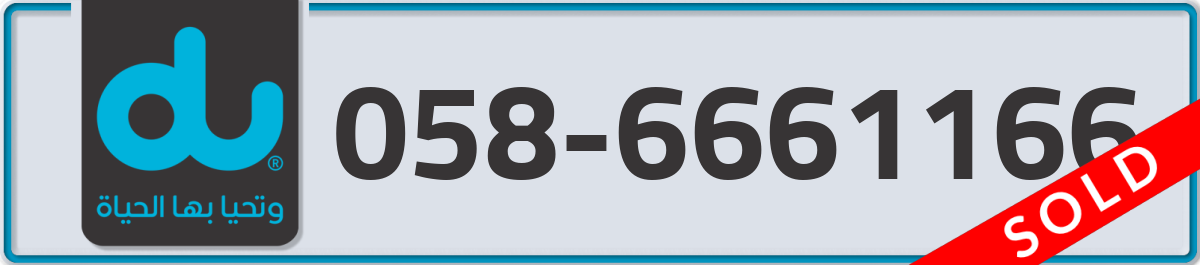 du Mobile Number 058 code 6661166 number