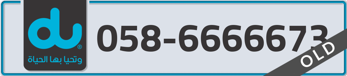 du Mobile Number 058 code 6666673 number