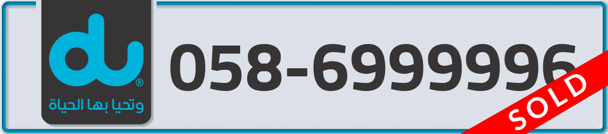 du Mobile Number 058 code 6999996 number