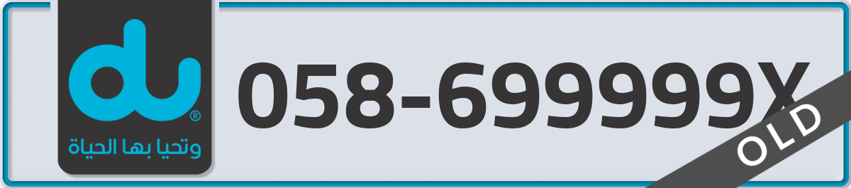du Mobile Number 058 code 699999X number