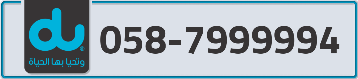du Mobile Number 058 code 7999994 number