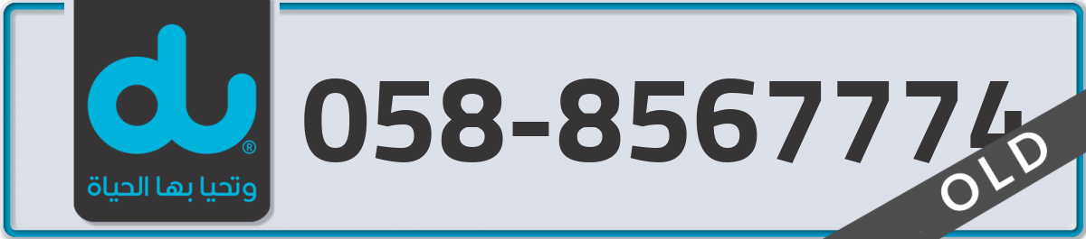 du Mobile Number 058 code 8567774 number
