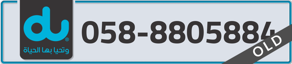 du Mobile Number 058 code 8805884 number