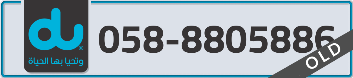 du Mobile Number 058 code 8805886 number