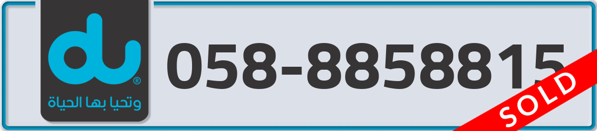 du Mobile Number 058 code 8858815 number