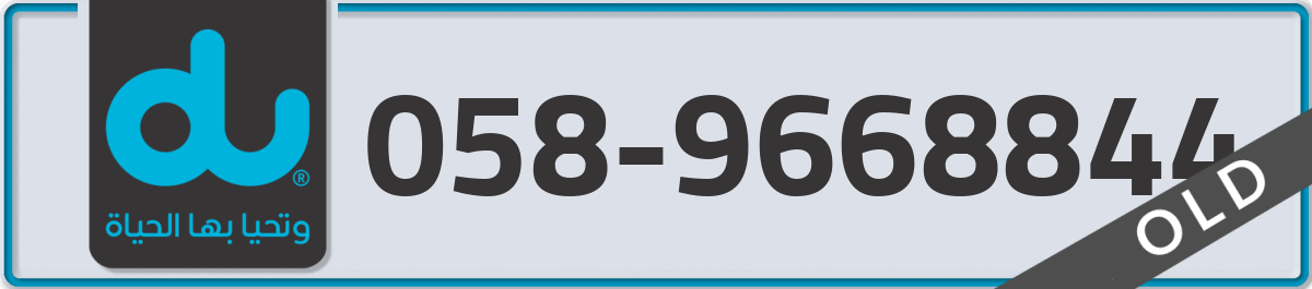 du Mobile Number 058 code 9668844 number