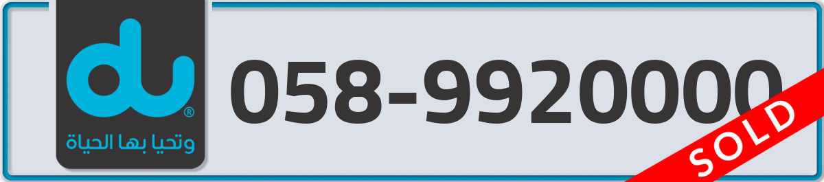du Mobile Number 058 code 9920000 number