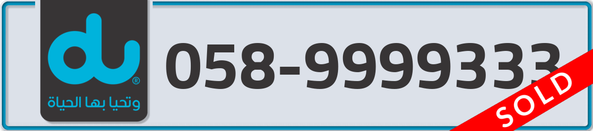 du Mobile Number 058 code 9999333 number