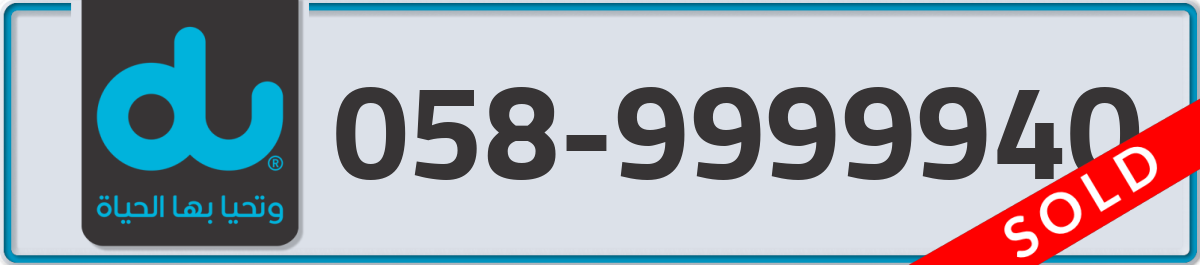 du Mobile Number 058 code 9999940 number