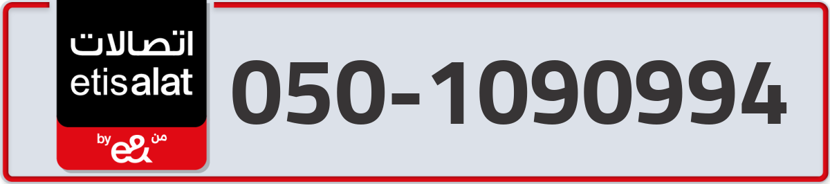 etisalat Mobile Number 050 code 1090994 number