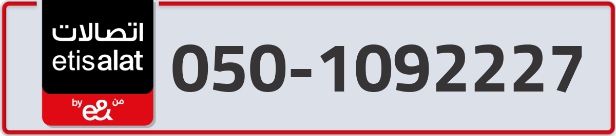 etisalat Mobile Number 050 code 1092227 number