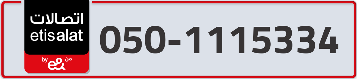 etisalat Mobile Number 050 code 1115334 number