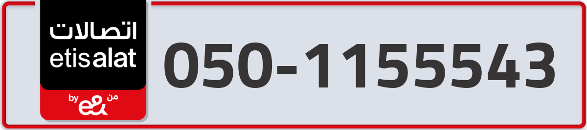 etisalat Mobile Number 050 code 1155543 number