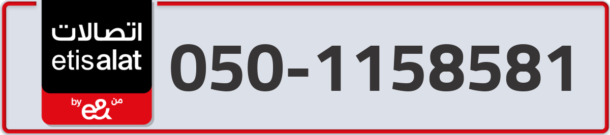 etisalat Mobile Number 050 code 1158581 number