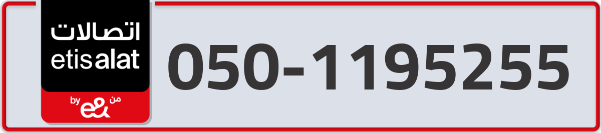 etisalat Mobile Number 050 code 1195255 number